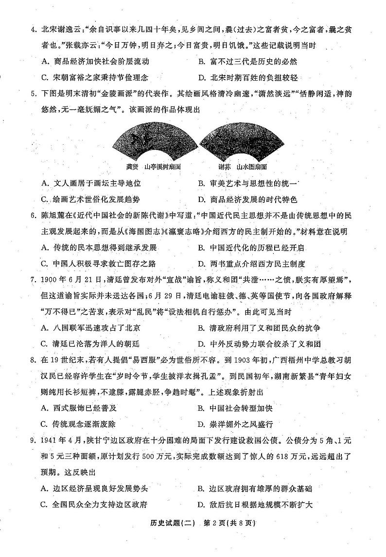 2021年普通高等学校招生全国统一考试模拟试题  历史（二)第2页