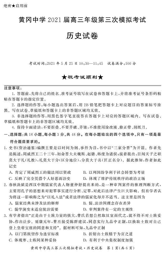2021黄冈中学高三下学期5月第三次模拟考试历史试题PDF版含答案01