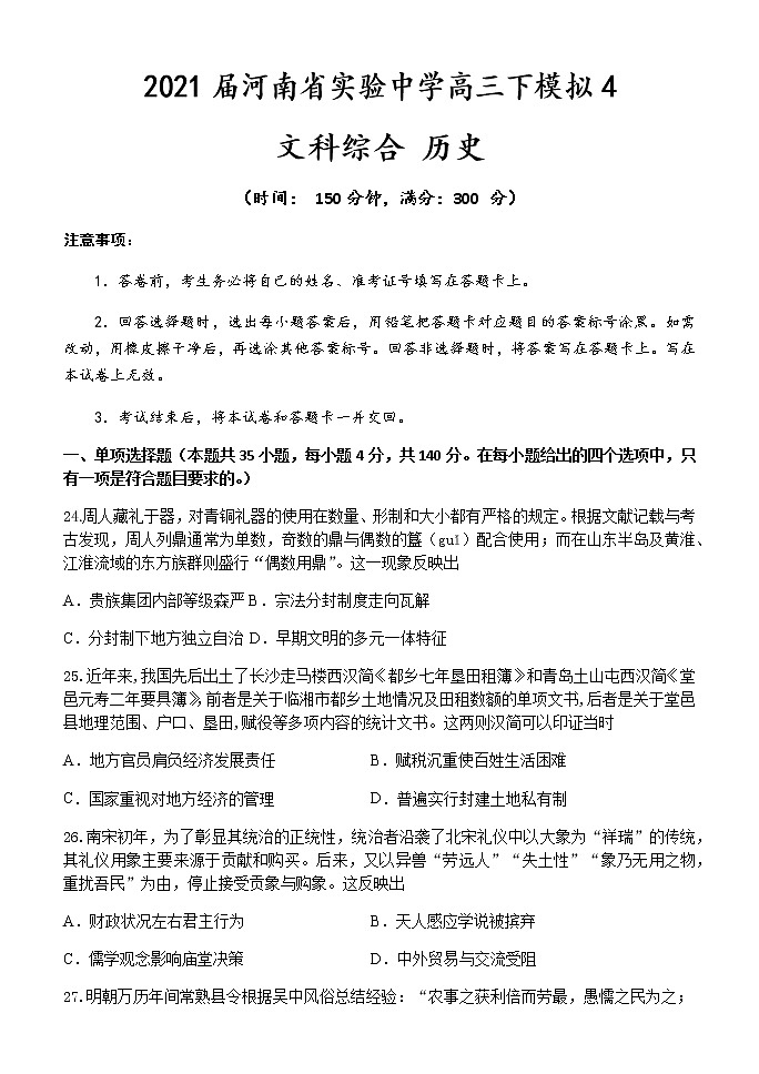 2021河南省实验中学高三下学期5月第四次模拟考试文科综合历史试题含答案第1页