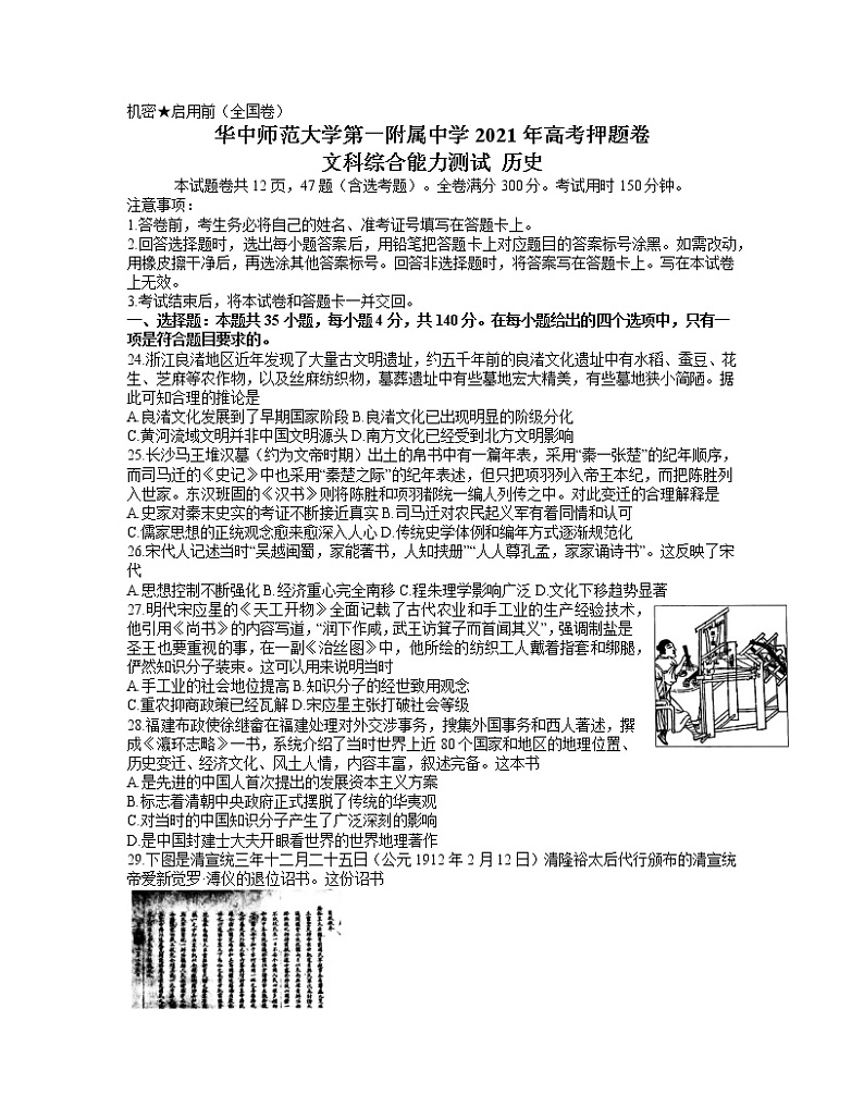 2021武汉华中师范大学第一附中高三下学期5月高考押题卷（全国卷）文综历史试题含答案第1页