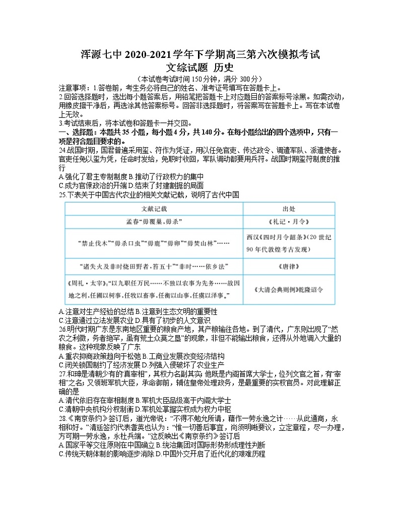 2021大同浑源县七中高三下学期5月第六次模拟考试文科综合历史试题含答案第1页