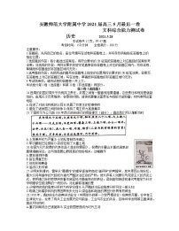 2021芜湖安师大附属高中高三下学期5月最后一卷文综历史试题含答案