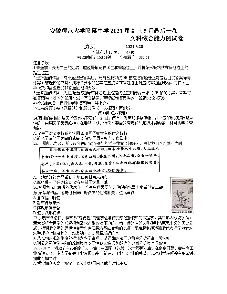 2021芜湖安师大附属高中高三下学期5月最后一卷文综历史试题含答案第1页