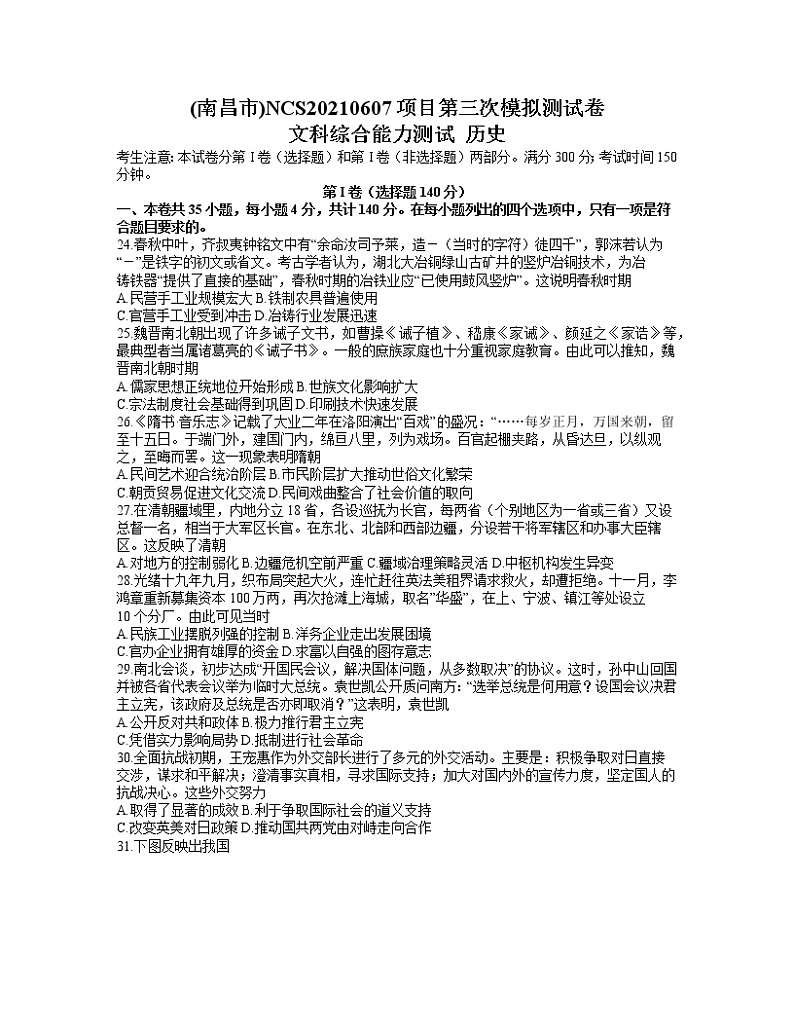 2021南昌高三下学期5月第三次模拟考试文科综合历史试题含答案01
