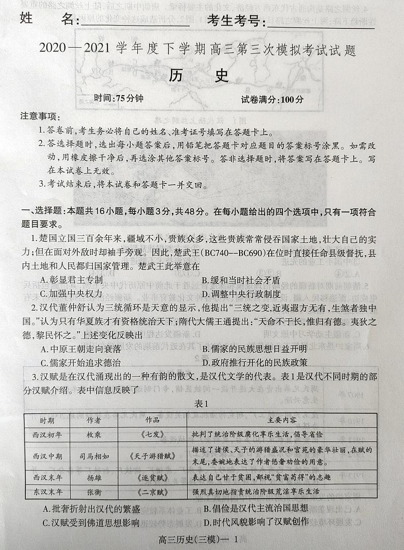 2021届辽宁省部分市高三第三次模拟历史试题（图片版）第1页
