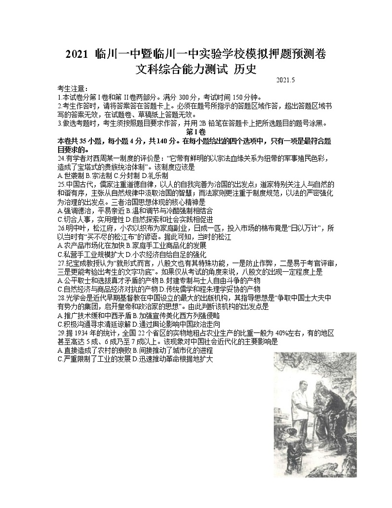 2021江西省临川一中暨临川一中实验学校高三下学期5月高考模拟押题预测卷文科综合历史试题含答案01