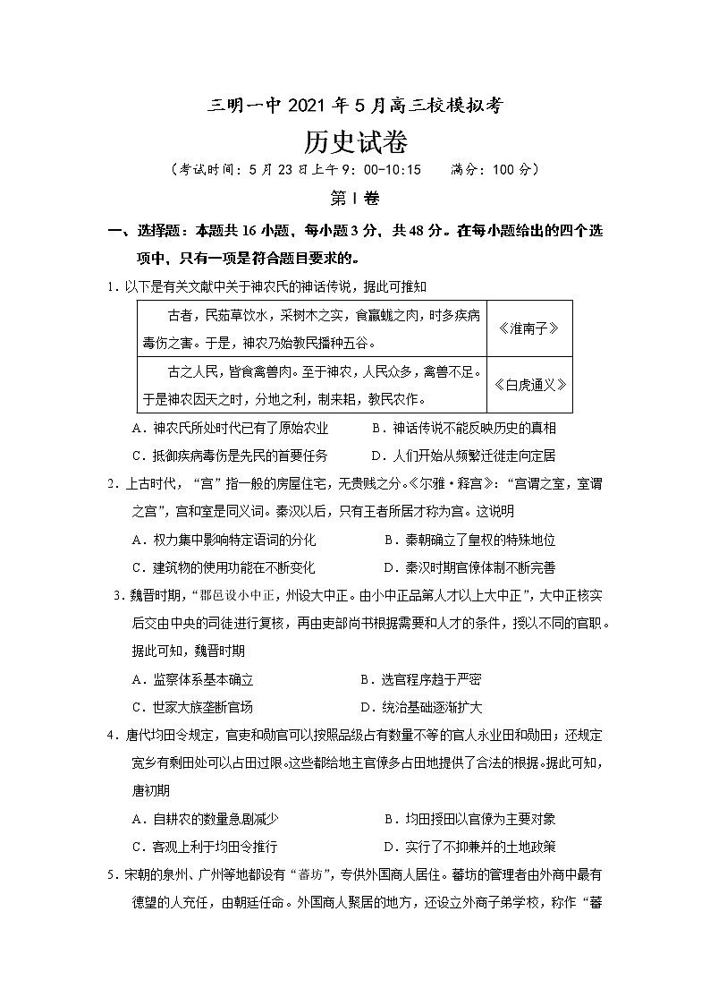 2021三明一中高三下学期5月校模拟考历史试题含答案第1页