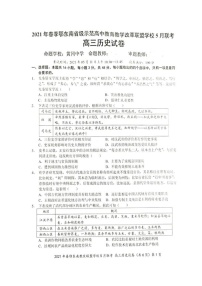 2021湖北省鄂东南省示范高中改革联盟学校高三5月联考历史试题扫描版含答案