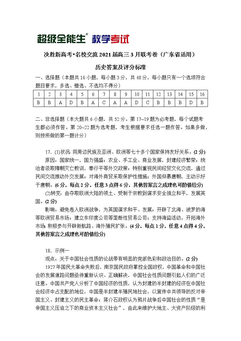 2021广东省“决胜新高考・名校交流“高三下学期3月联考试题历史PDF版含解析01