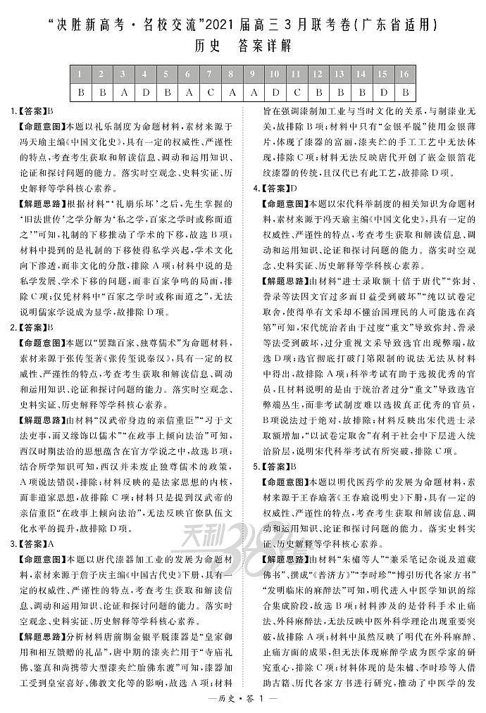2021广东省“决胜新高考・名校交流“高三下学期3月联考试题历史PDF版含解析01