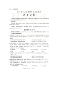 2021绍兴嵊州高三下学期5月选考科目适应性考试历史试题扫描版含答案