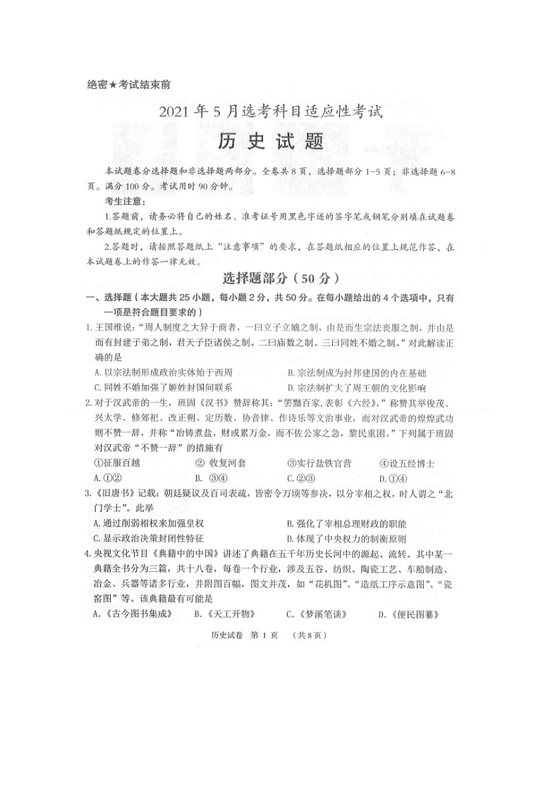 2021绍兴嵊州高三下学期5月选考科目适应性考试历史试题扫描版含答案第1页