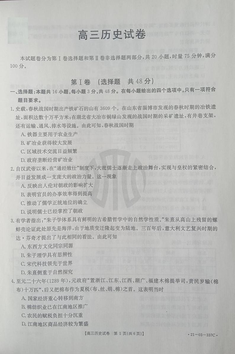 2021抚顺六校协作体高三下学期4月一模历史试题扫描版含答案01