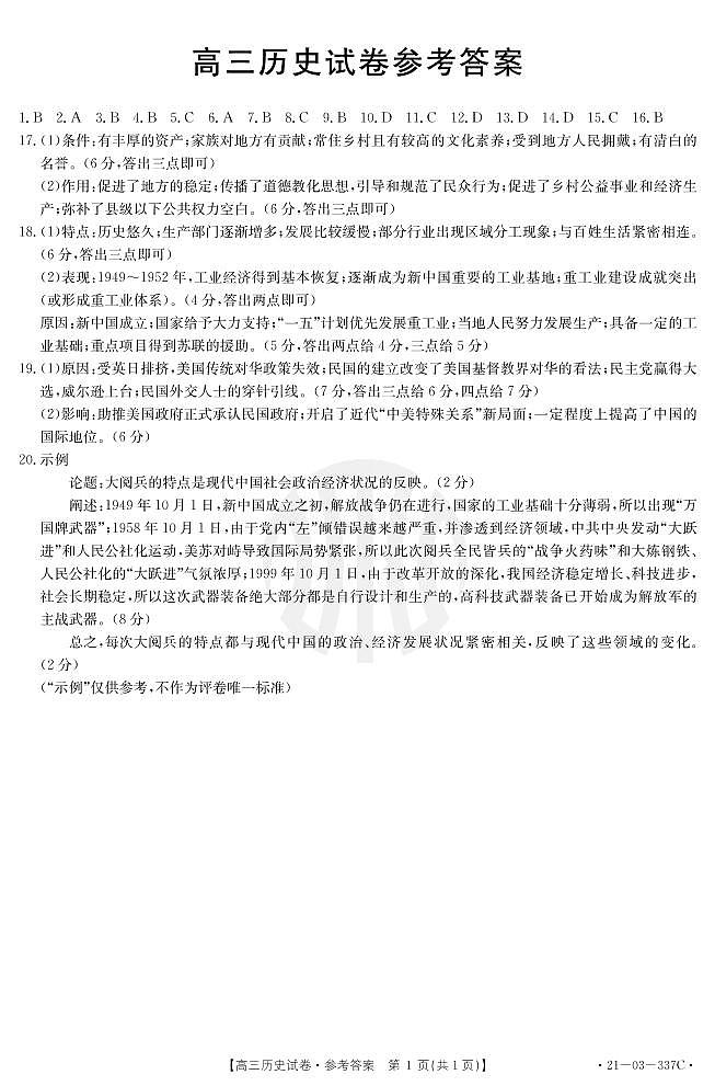2021抚顺六校协作体高三下学期4月一模历史试题扫描版含答案01