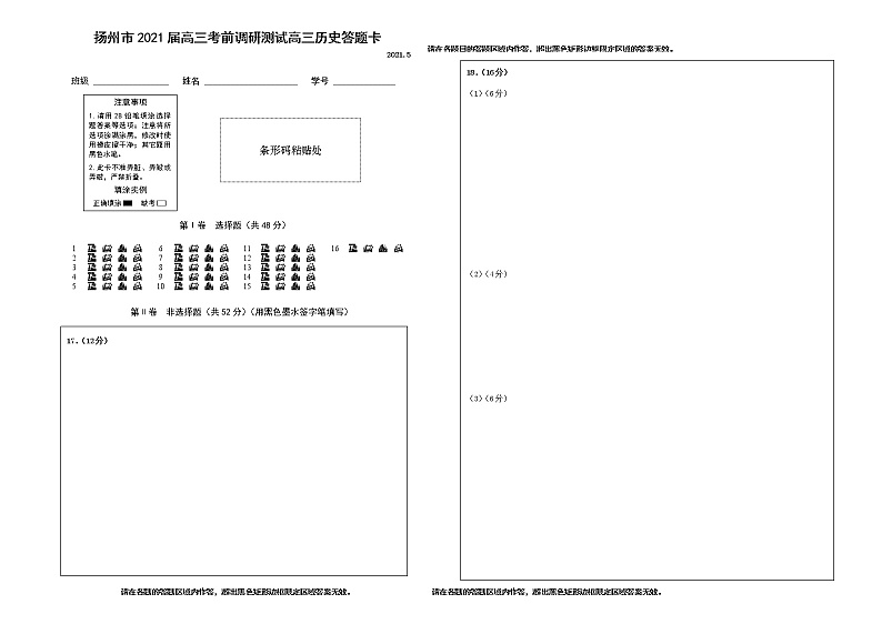 扬州市2021届高三考前调研测试历史答题卡第1页
