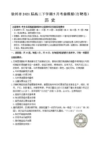 2021徐州高三下学期5月考前模拟（打靶卷）历史试题含答案