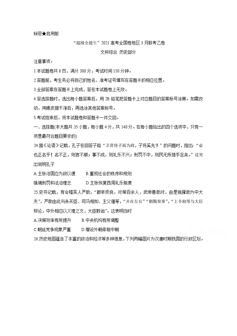 2021“超级全能生”高三全国卷地区3月联考试题（乙卷）历史含解析01