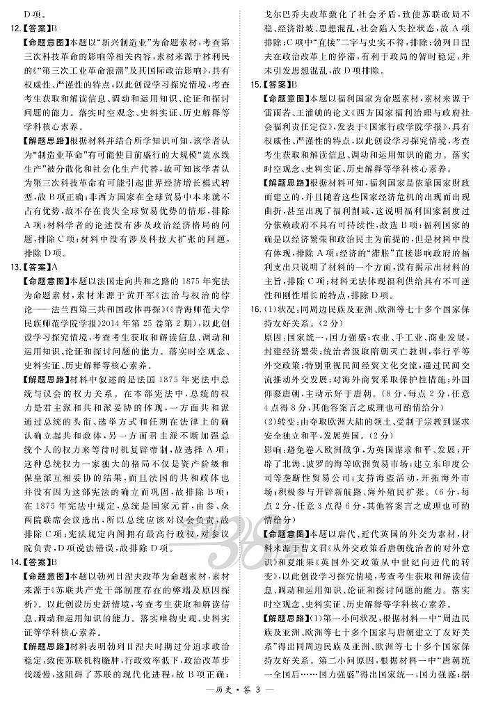 历史解析-河北版-“决胜新高考·名校交流“2021届高三3月联考卷第3页