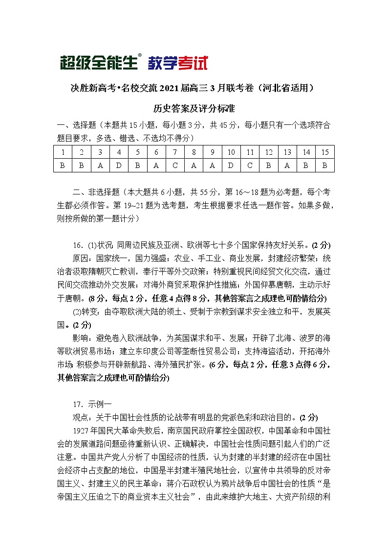 历史评分标准-河北版-“决胜新高考·名校交流“2021届高三3月联考卷第1页