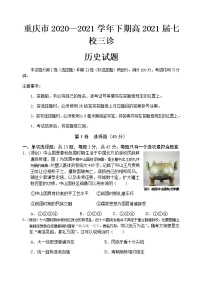 2021重庆江津中学、铜梁中学、长寿中学等七校联盟高三下学期第三次模拟考试历史试题含答案