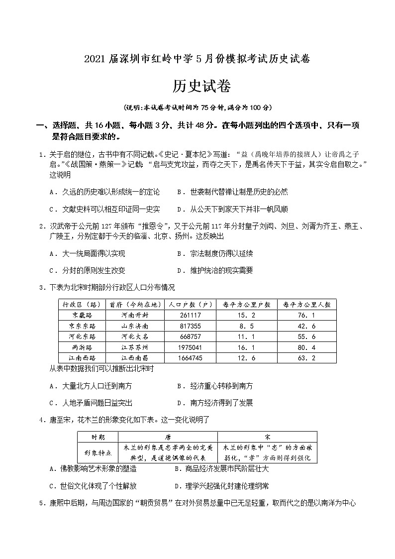 2021深圳红岭中学高三下学期5月模拟考试历史试题含答案01