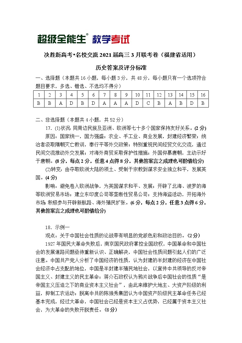 2021福建省“决胜新高考・名校交流“高三下学期3月联考试题历史PDF版含解析01