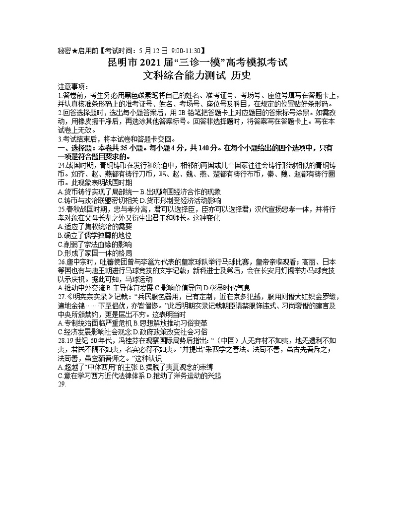2021昆明高三下学期5月“三诊一模”模拟考试（三模）文综历史试题含答案01