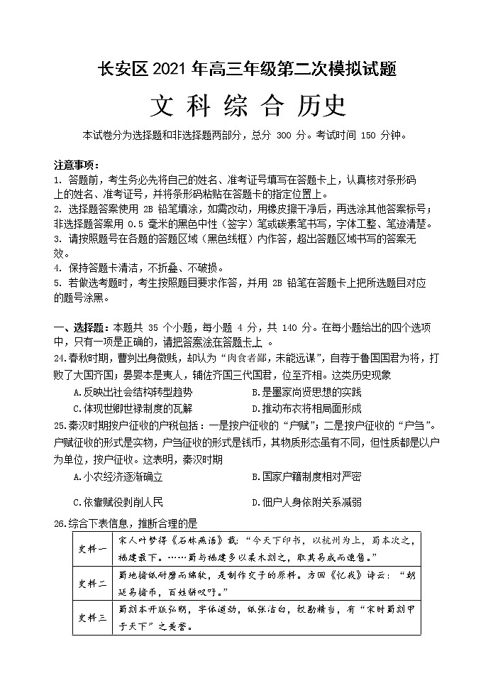 2021西安长安区高三下学期5月第二次模拟考试文科综合历史试题含答案01