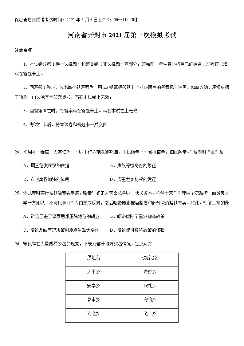 2021开封高三下学期5月第三次模拟考试历史试题含答案01