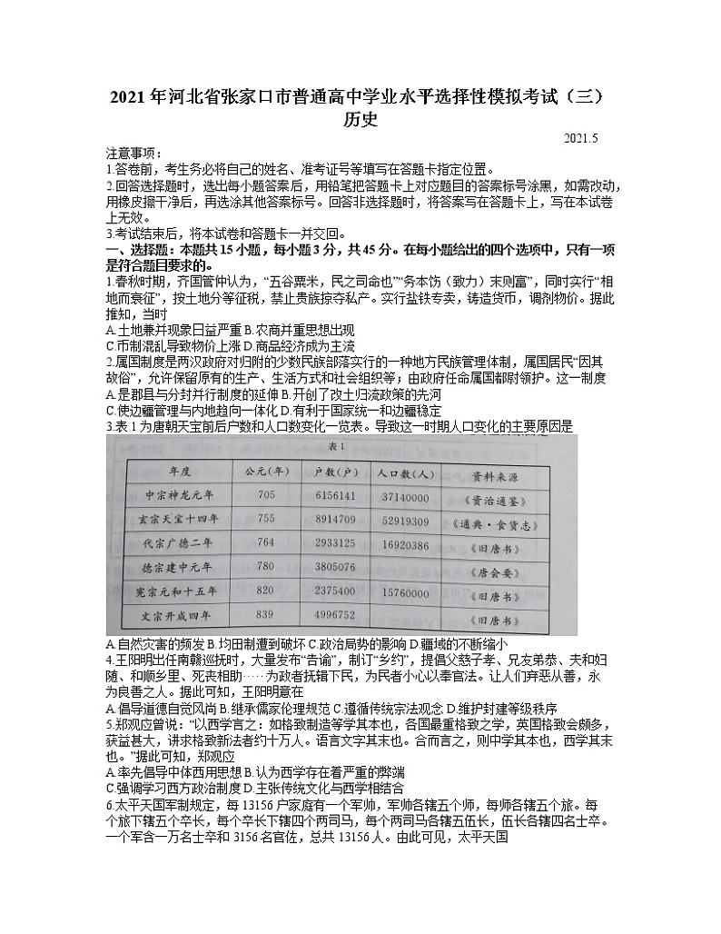 2021张家口高三下学期5月普通高中学业水平模拟考试（三模）历史试题含答案01