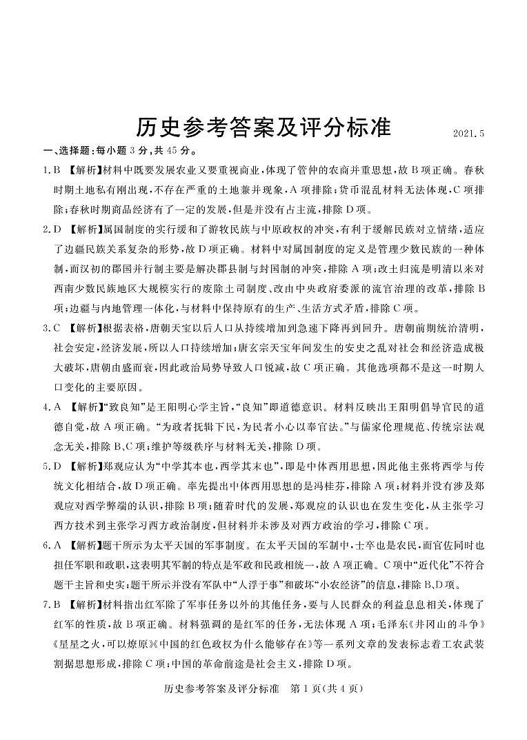 2021张家口高三下学期5月普通高中学业水平模拟考试（三模）历史试题含答案01