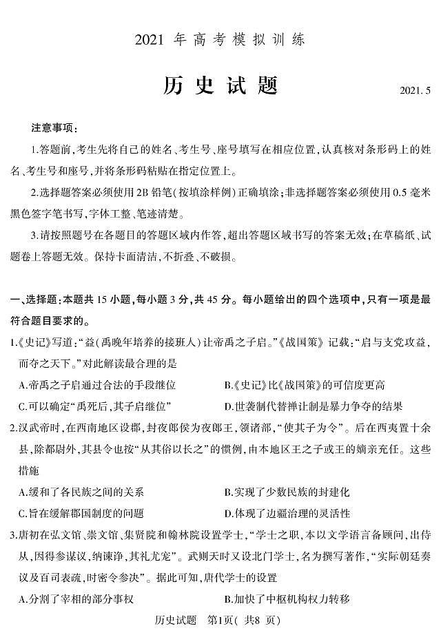 2021届山东省潍坊市四县市（安丘，诸城，五莲，兰山）高考模拟历史试题（PDF版）第1页