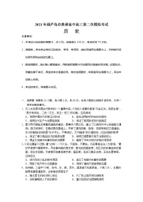 2021葫芦岛高三下学期5月第二次模拟考试历史试卷含答案