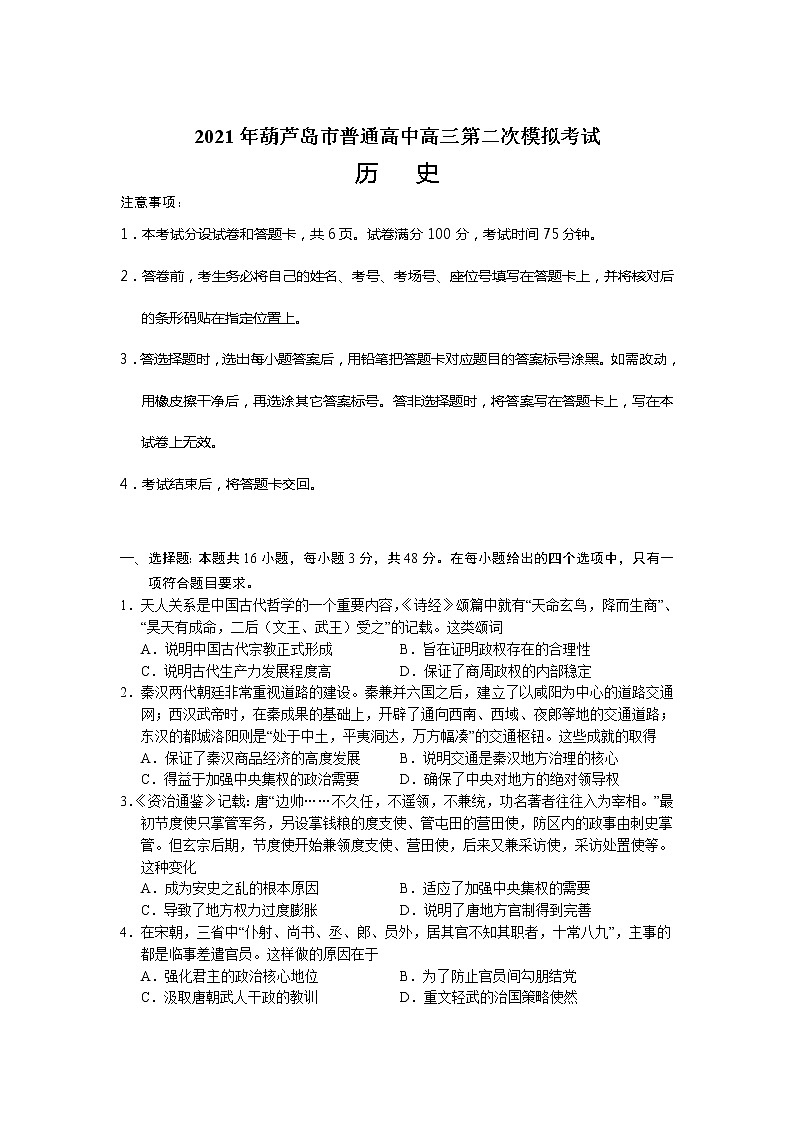 2021葫芦岛高三下学期5月第二次模拟考试历史试卷含答案第1页