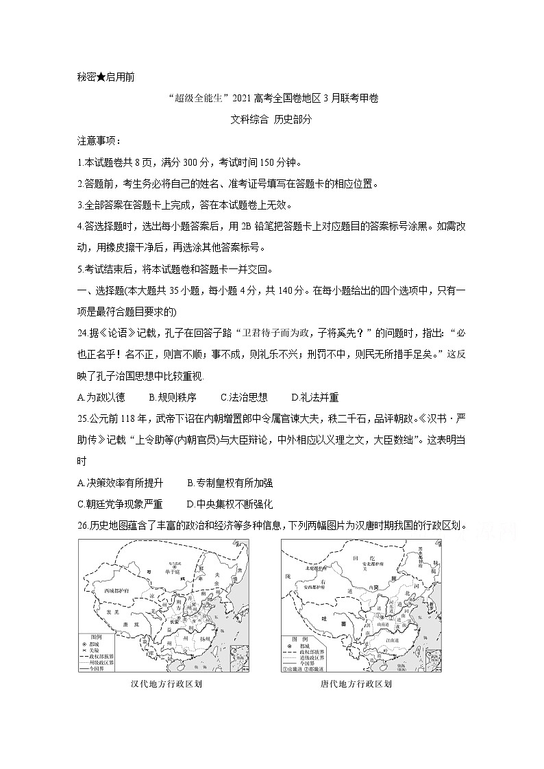 2021“超级全能生”高三全国卷地区3月联考试题（甲卷）历史含解析01