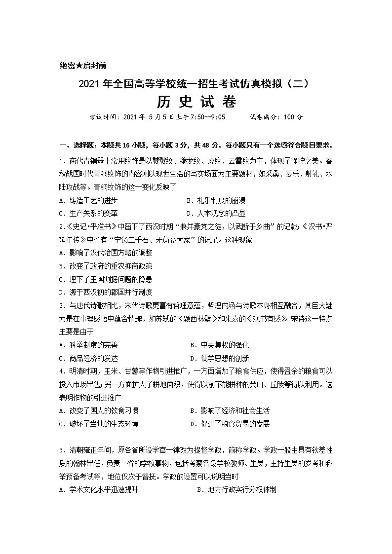 2021武汉蔡甸区汉阳一中高三下学期二模历史试卷含答案01