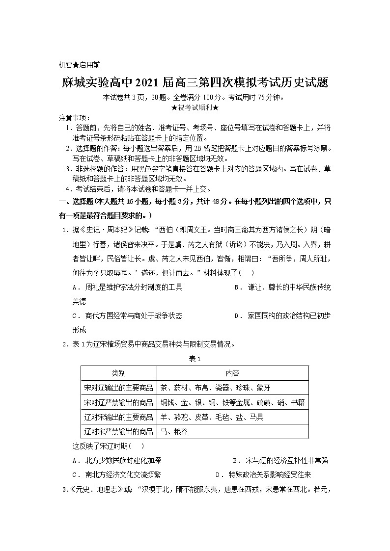 2021黄冈麻城实验高级中学高三下学期5月第四次模拟历史试题含答案第1页