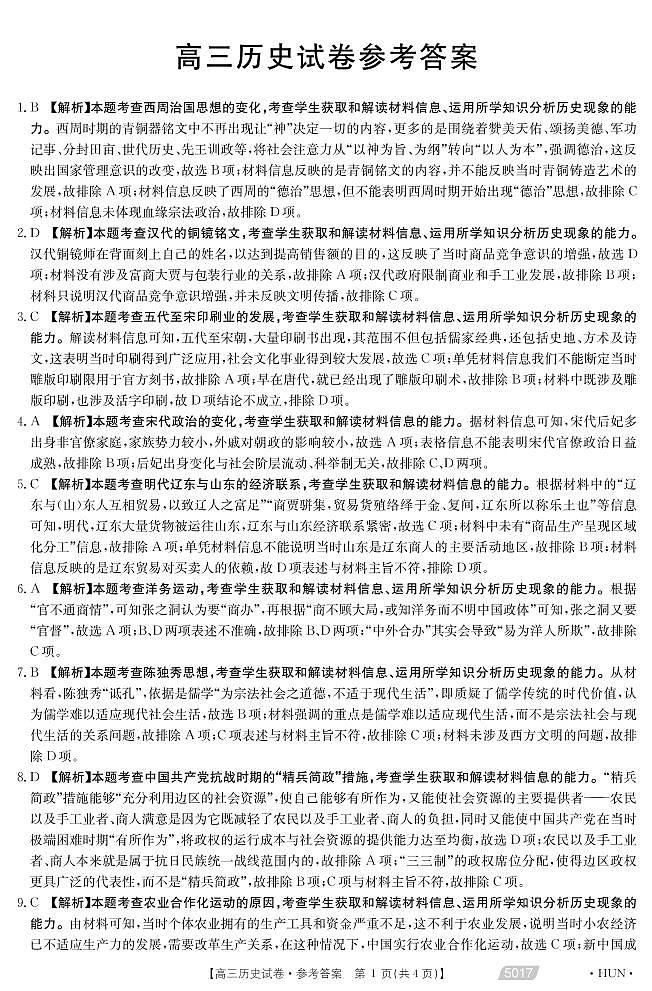 2021永州省重点中学高三下学期5月联考历史试题图片版含答案01