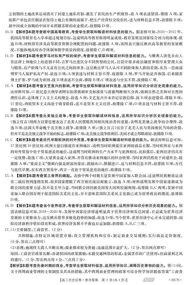 2021永州省重点中学高三下学期5月联考历史试题图片版含答案02