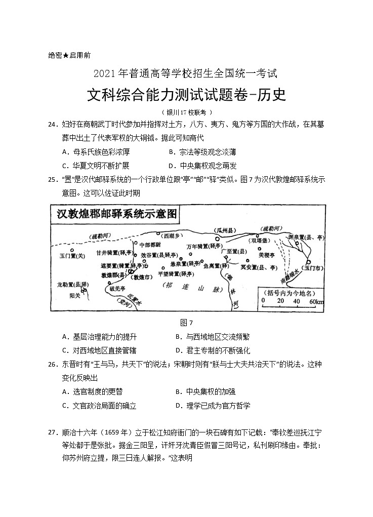 2021银川17校联考高三下学期5月普通高等学校招生全国统一考试文综-历史试题含答案01