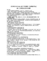 2021省齐齐哈尔高三下学期5月第三次模拟考试文综历史试题含答案