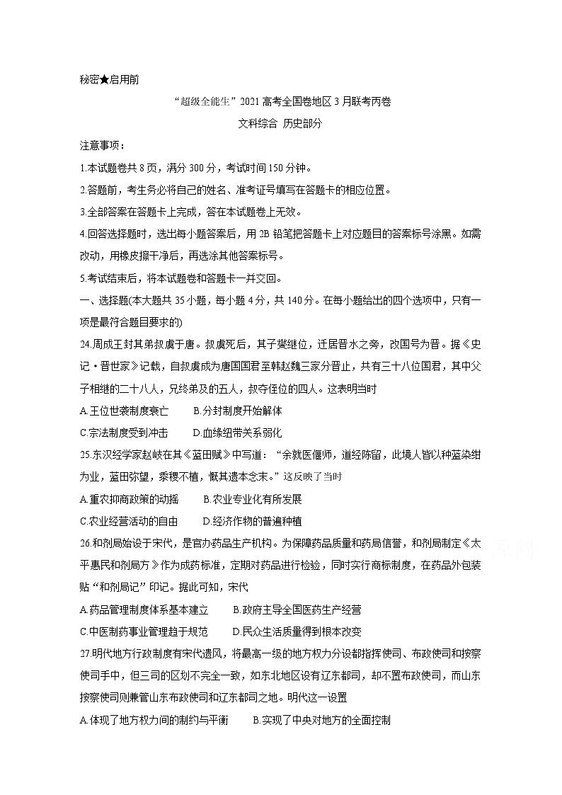 2021“超级全能生”高三全国卷地区3月联考试题（丙卷）历史含解析01