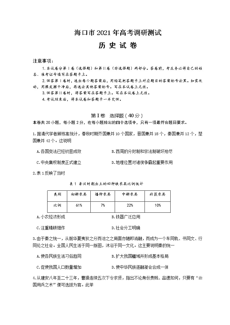 2021海口高三下学期5月高考调研测试历史试题含答案01