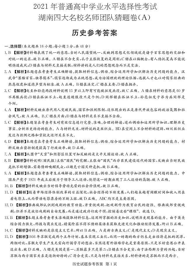 湖南历史——A卷答案第1页