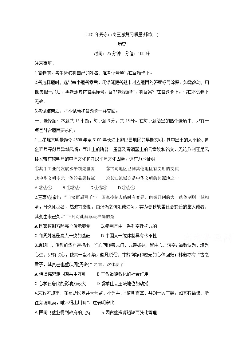 2021丹东高三下学期5月总复习质量测试（二）（二模）历史含答案01