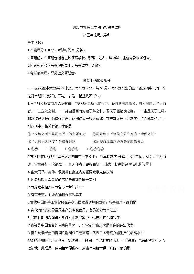 2021绍兴一中、效实中学、杭州高级中学等五校高三下学期5月联考历史含答案 试卷01