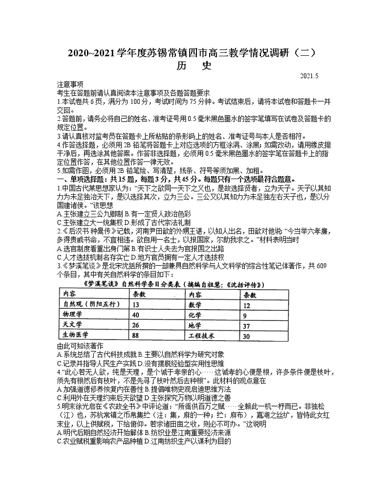 2021江苏省苏锡常镇四市高三下学期5月教学情况调研（二）历史试题含答案第1页