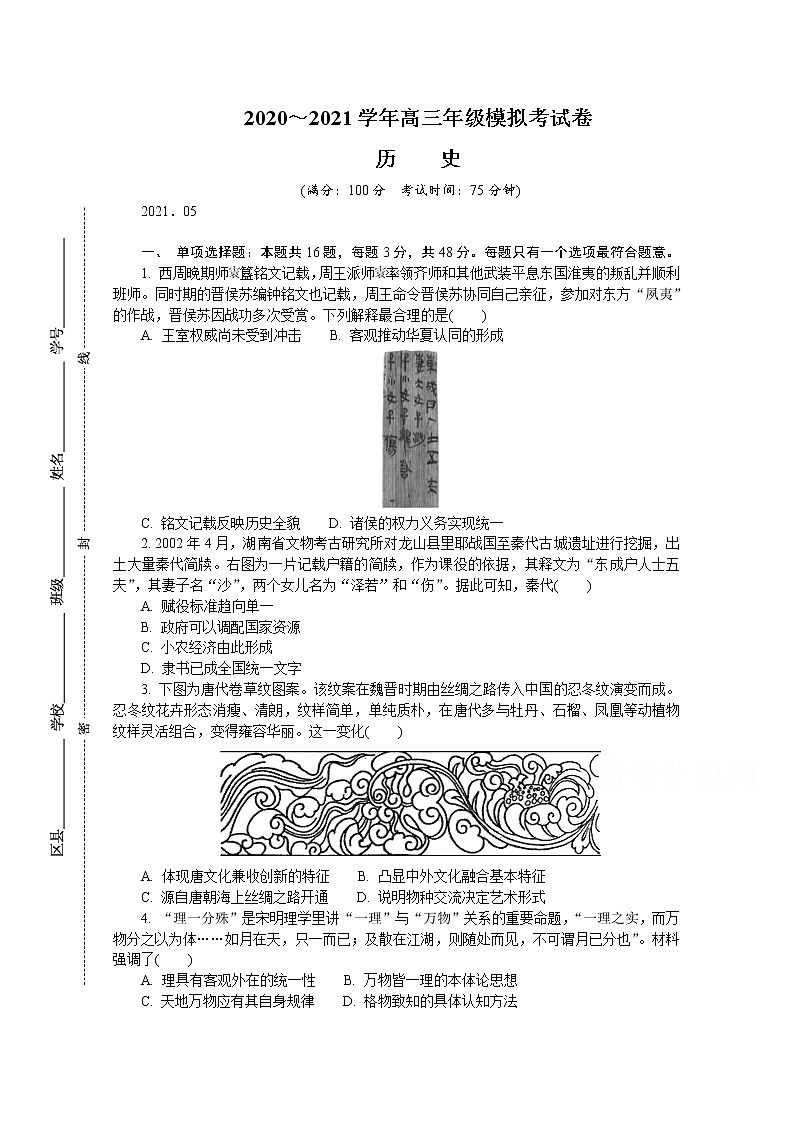 2021南京高三下学期5月第三次模拟考试历史含答案01