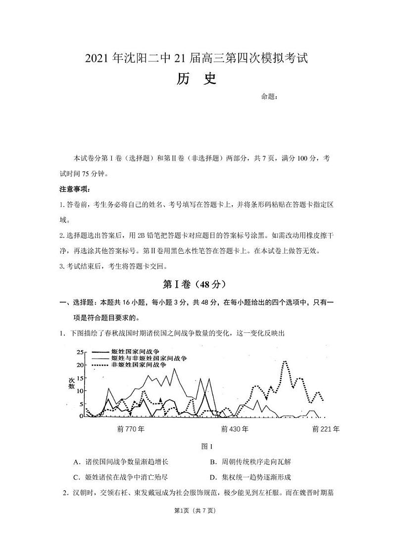 沈阳二中21届高三第四次历史模拟考试(1)第1页