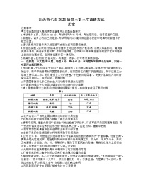 2021江苏省七市高三下学期第三次调研考试历史试题含答案